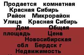 Продается 1-комнатная, Красная Сибирь 111 › Район ­ Микрорайон › Улица ­ Красная Сибирь › Дом ­ 111 › Общая площадь ­ 40 › Цена ­ 2 200 000 - Новосибирская обл., Бердск г. Недвижимость » Квартиры продажа   